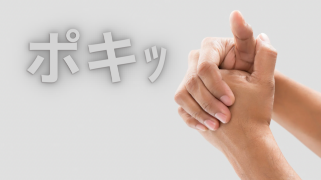 【指ポキ】関節から鳴る音の正体【首ポキ】