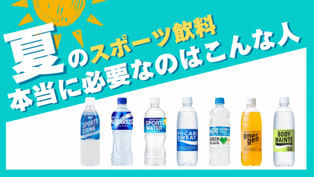 夏のスポーツ飲料、本当に必要なのはこんな人