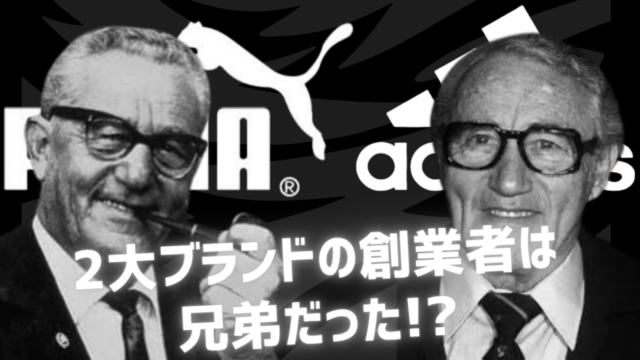 アディダスとプーマ｜2大ブランドの創業者は兄弟だった!?