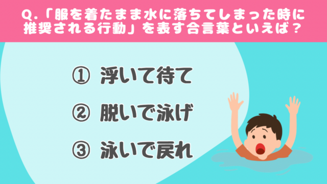 【クイズで学ぶ】着衣泳