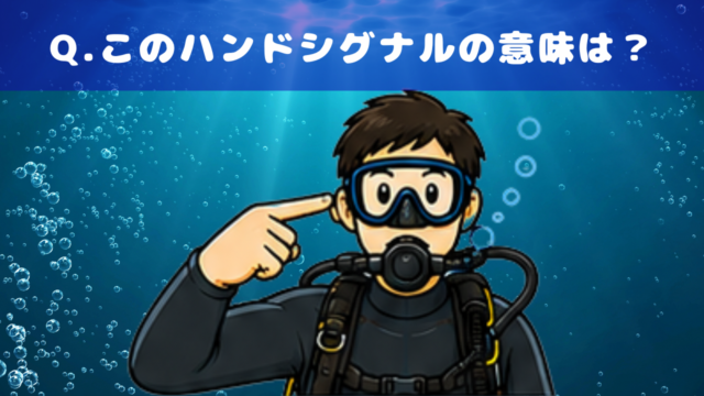 【クイズで学ぶ】スキューバダイビング（ハンドシグナル）