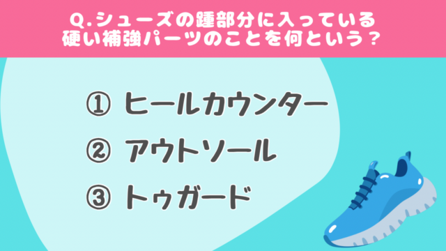 【クイズで学ぶ】ランニングシューズ#2
