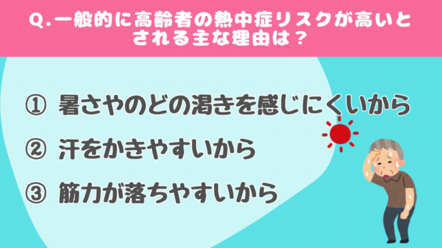 【クイズで学ぶ】熱中症#2