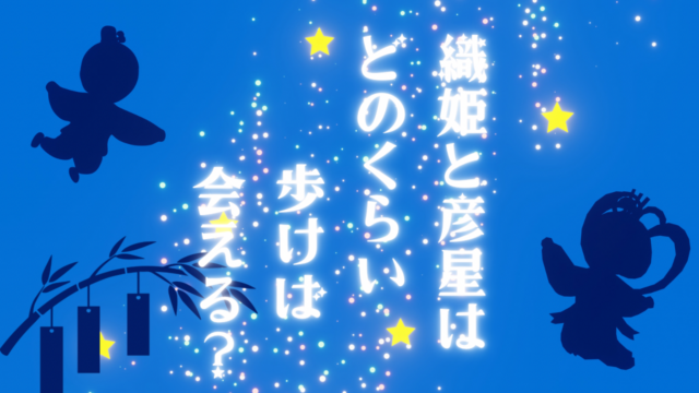 織姫と彦星はどれくらい歩けば会える？いろいろ計算してみた結果