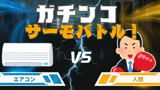 エアコン vs 人間！ガチンコサーモバトル（温度調節対決）