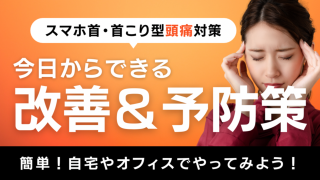 スマホ首・首こり型頭痛対策｜今日からできる改善＆予防策