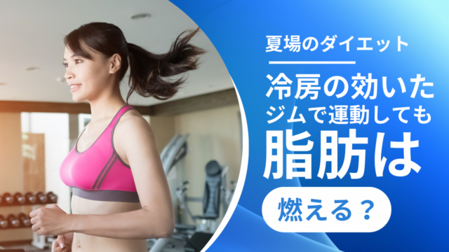 冷房の効いたジムで運動しても脂肪は燃える？