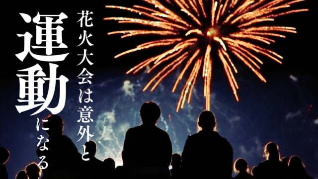 花火大会は意外と運動になる