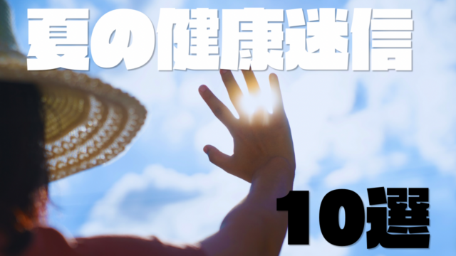 夏にやりがちな健康迷信10選