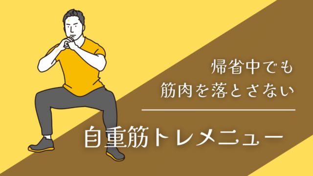 【器具なし・省スペース】帰省中でも筋肉を落とさない！自重でできる筋トレメニュー