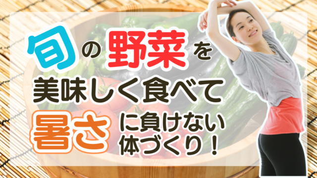 夏野菜で熱中症予防！旬の野菜をおいしく食べて暑さに負けない体づくり