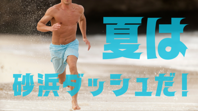 海の日のトレーニング！いっそのこと砂浜ダッシュだ！