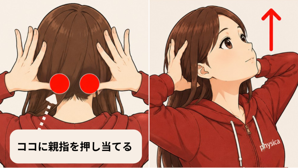後頭下筋群ほぐし