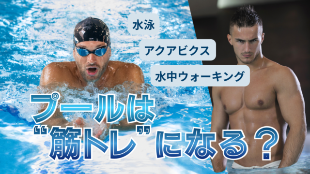 プールは筋トレになる？
