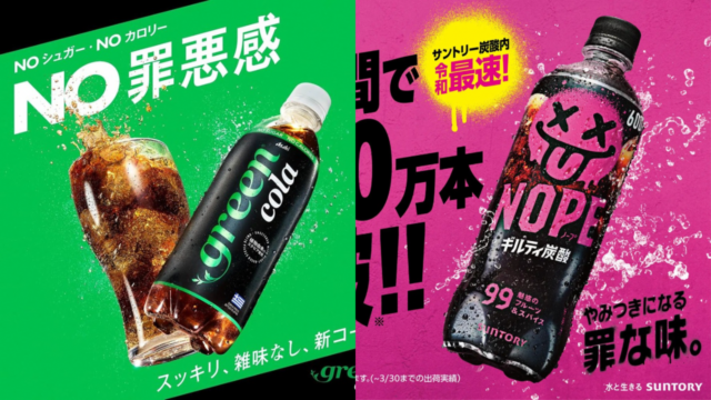 アサヒ飲料「green cola」vs サントリー「ギルティ炭酸NOPE」！