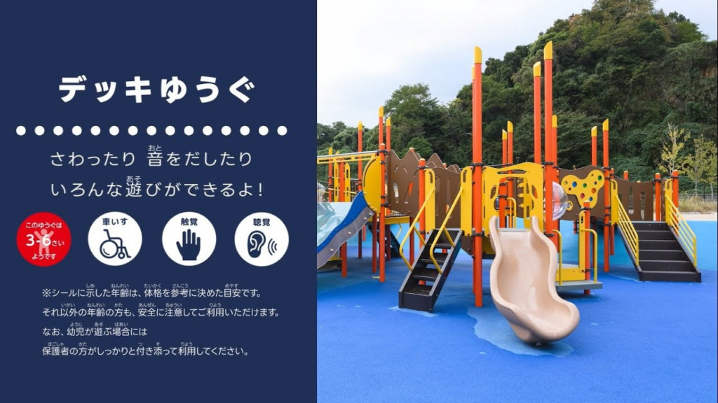 横浜市のインクルーシブ遊具