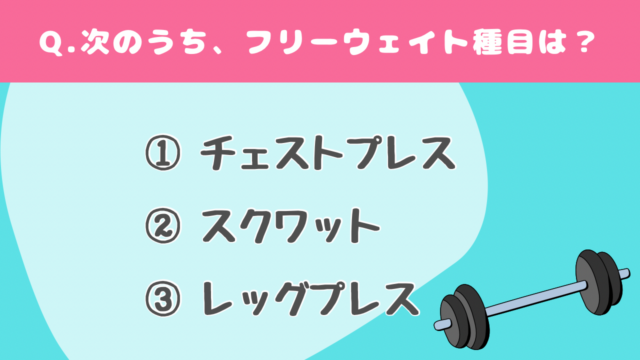 【クイズで学ぶ】フリーウェイトトレーニング