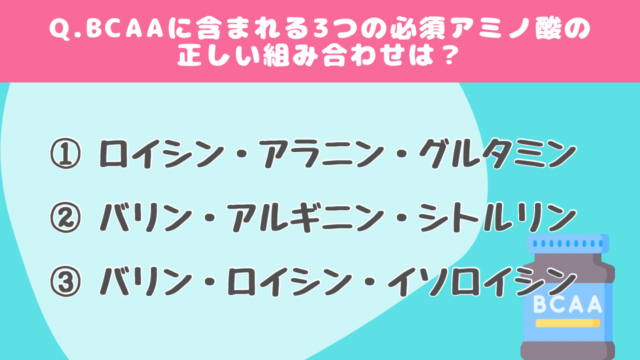 【クイズで学ぶ】BCAA