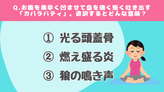 【クイズで学ぶ】ヨガの呼吸（中級）