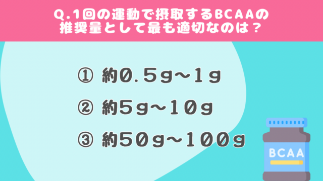 【クイズで学ぶ】BCAA#2