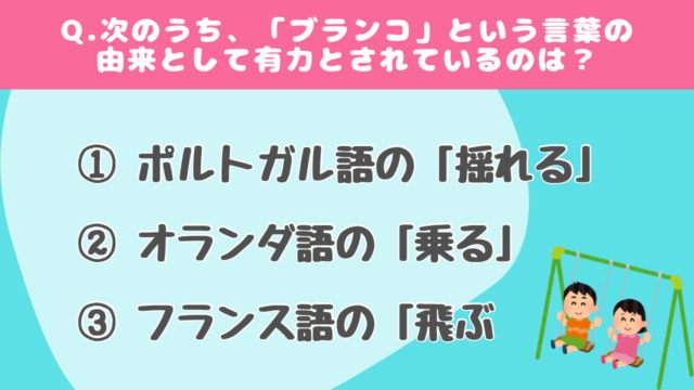 【クイズで学ぶ】公園遊具
