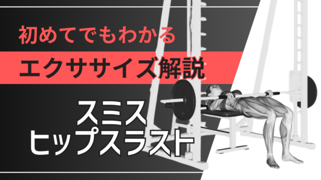スミスヒップスラスト：初めてでもわかるエクササイズ解説