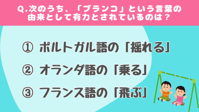 【クイズで学ぶ】公園遊具