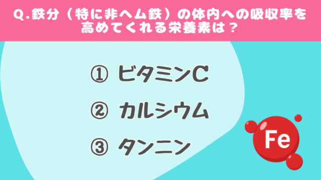 【クイズで学ぶ】鉄分