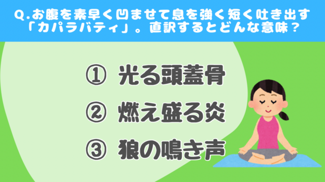 【クイズで学ぶ】ヨガの呼吸（中級）