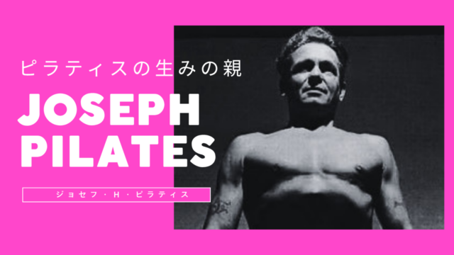 ピラティスの生みの親−ジョセフ・ピラティスの生涯−