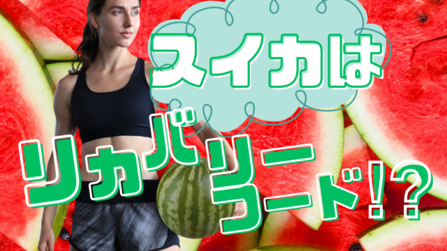 スイカはリカバリーフード！？運動後に食べたい意外な理由
