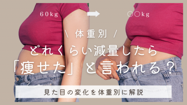 体重別・どれくらい減量したら「痩せた」と言われる？見た目の変化を体重別に解説