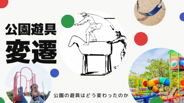 公園遊具変遷｜公園の遊具はどう変わったのか
