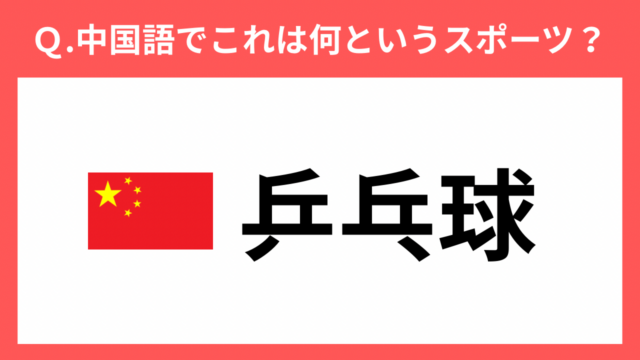 【クイズで学ぶ】スポーツの名称（中国語）