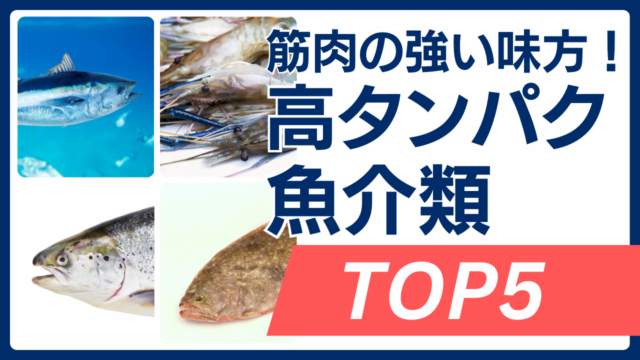 筋トレ・ダイエットの強い味方！「高タンパク魚介類」おすすめランキングTOP5