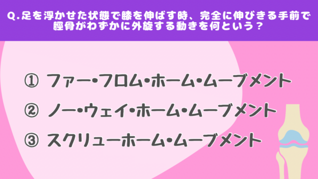 【クイズで学ぶ】膝関節（上級）