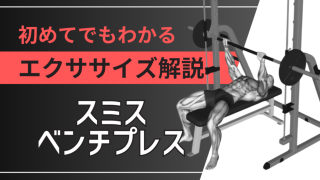 スミスベンチプレス：初めてでもわかるエクササイズ解説