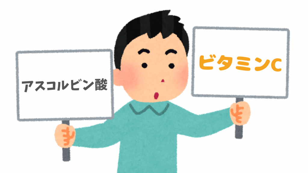 ビタミンC
