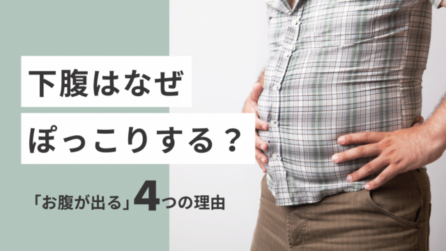 下腹はなぜぽっこりする？「お腹が出る」4つの理由