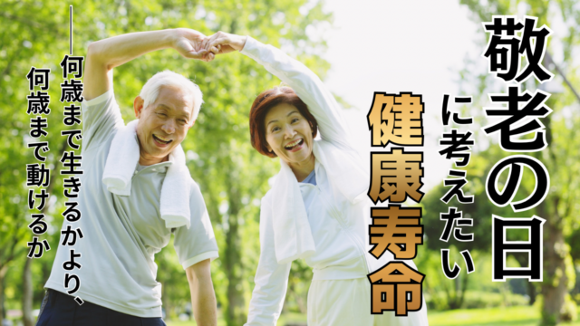 敬老の日に考えたい「健康寿命」──何歳まで生きるかより、何歳まで動けるか