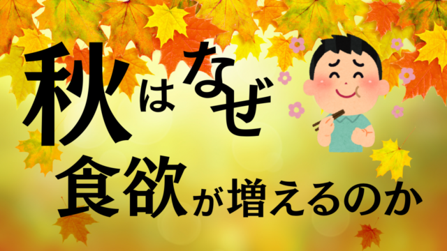 【食欲の秋】秋はなぜ食欲が増えるのか