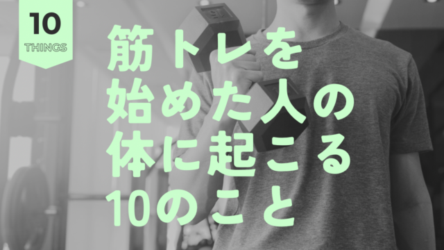 筋トレを始めた人の体に起こる10のこと