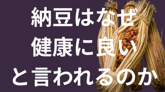 納豆はなぜ健康に良いと言われるのか。期待できる効果を解説