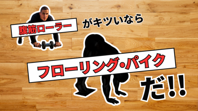 腹筋ローラーはキツい！でもそれっぽく腹筋を鍛えたい！→フローリング・パイク